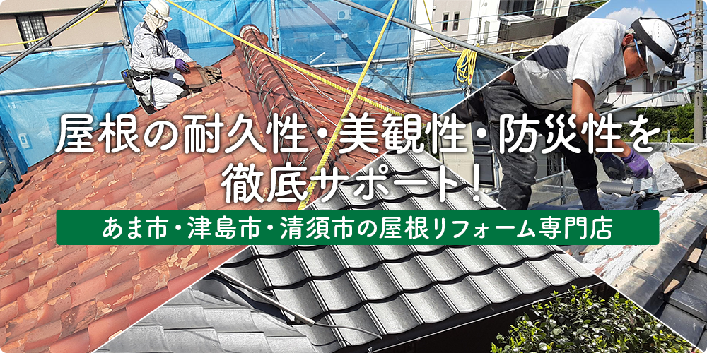 屋根の耐久性・美観性・防災性を徹底サポート！　あま市・津島市・清須市地域の屋根リフォーム専門店