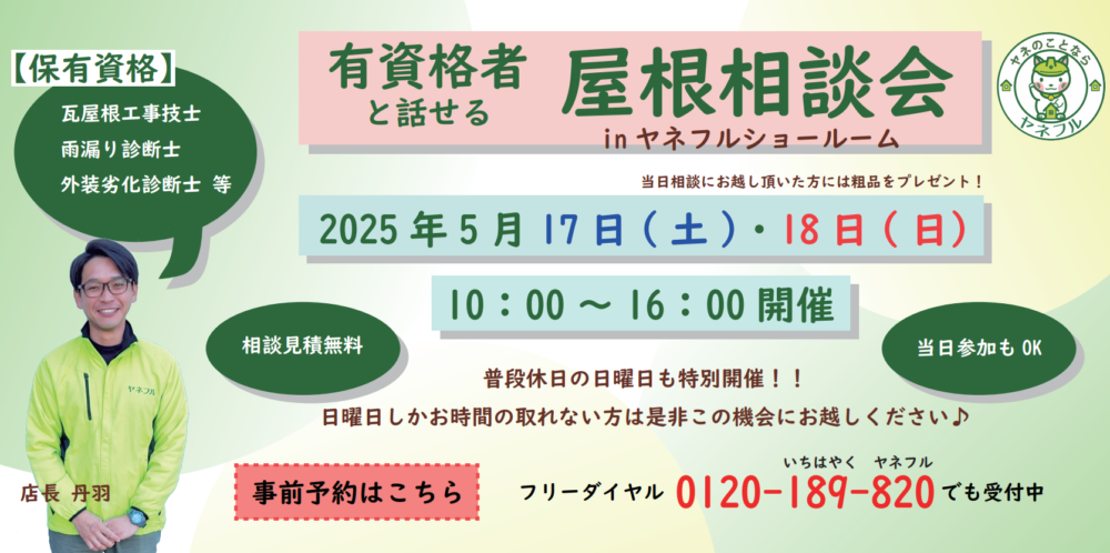 屋根相談会５月