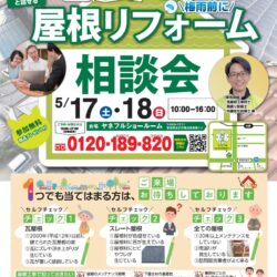【本日5/17(土)・明日5/18(日)開催！屋根相談会】開催中！