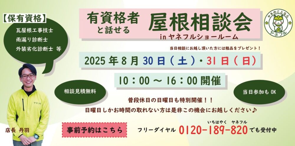 屋根相談会8月