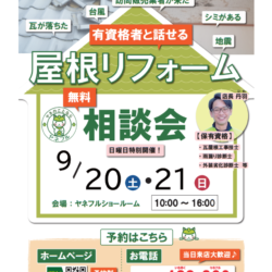 【屋根リフォーム相談会のお礼と次回のお知らせ】