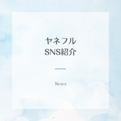 ヤネフルの【SNS】ご紹介
