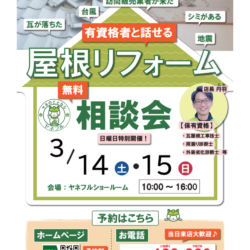 【屋根リフォーム相談会のお礼と次回のお知らせ】