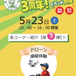 ヤネフル３周年イベント第３弾！ドローン操縦体験！