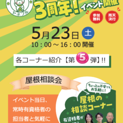 ヤネフル３周年イベント第５弾！屋根相談会！