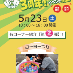 ヤネフル３周年イベント第２弾！ヨーヨー釣り！