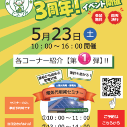 【電気代削減セミナー】ヤネフル3周年イベント第１弾！