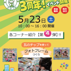 ヤネフル３周年イベント第４弾！瓦でフォトフレーム作り！