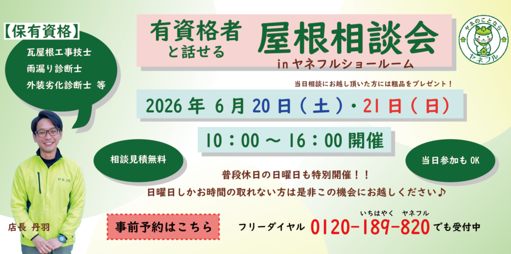屋根相談会
