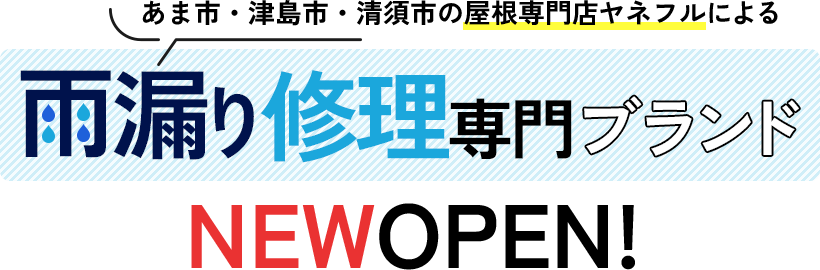 あま市・津島市・清須市の屋根専門店ヤネフルによる雨漏り修理専門ブランド NEW OPEN!