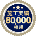 施工実績80,000件超
