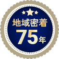 地域密着75年