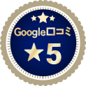 Google口コミ★5