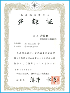 瓦屋根工事技士