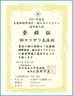 瓦屋根標準設計・施工ガイドライン適合施工店