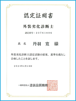 外装劣化診断士