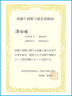 雨漏り診断士①